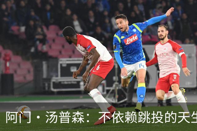 阿门·汤普森：不依赖跳投的天生统治者正在磨炼武器库
