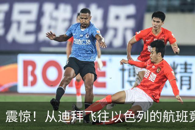 震惊！从迪拜飞往以色列的航班竟成了惊悚剧场