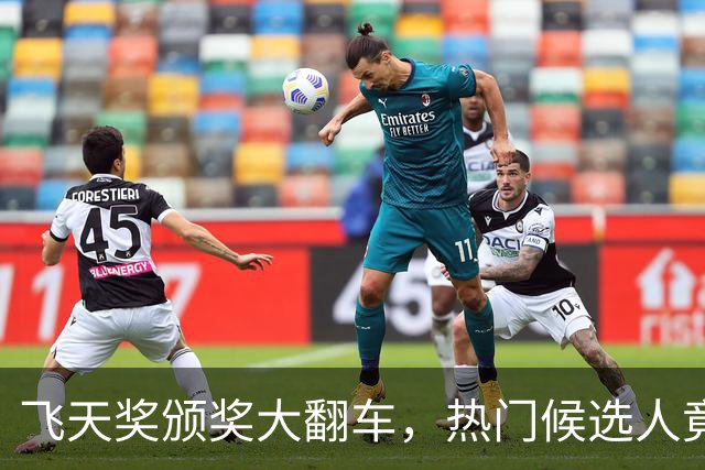 飞天奖颁奖大翻车，热门候选人竟然双双陪跑？