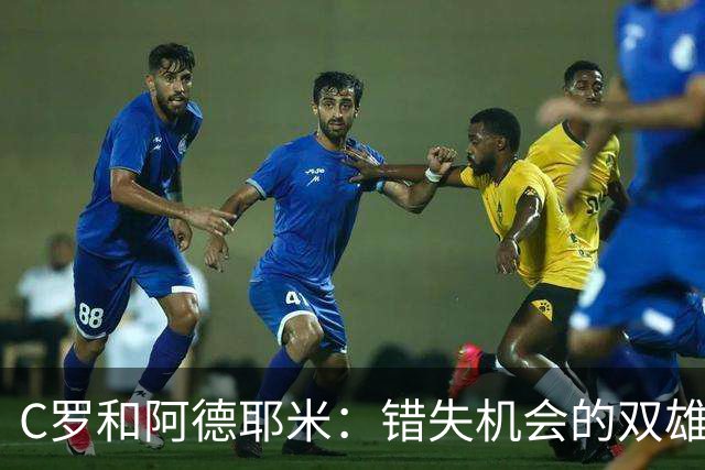 C罗和阿德耶米：错失机会的双雄，真是让人捧心口笑！