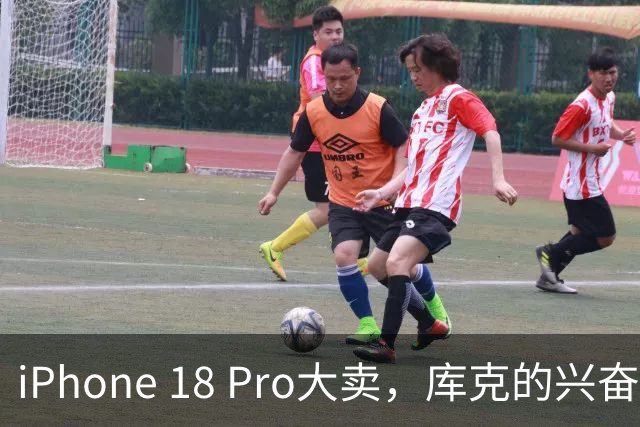 iPhone 18 Pro大卖，库克的兴奋小课堂